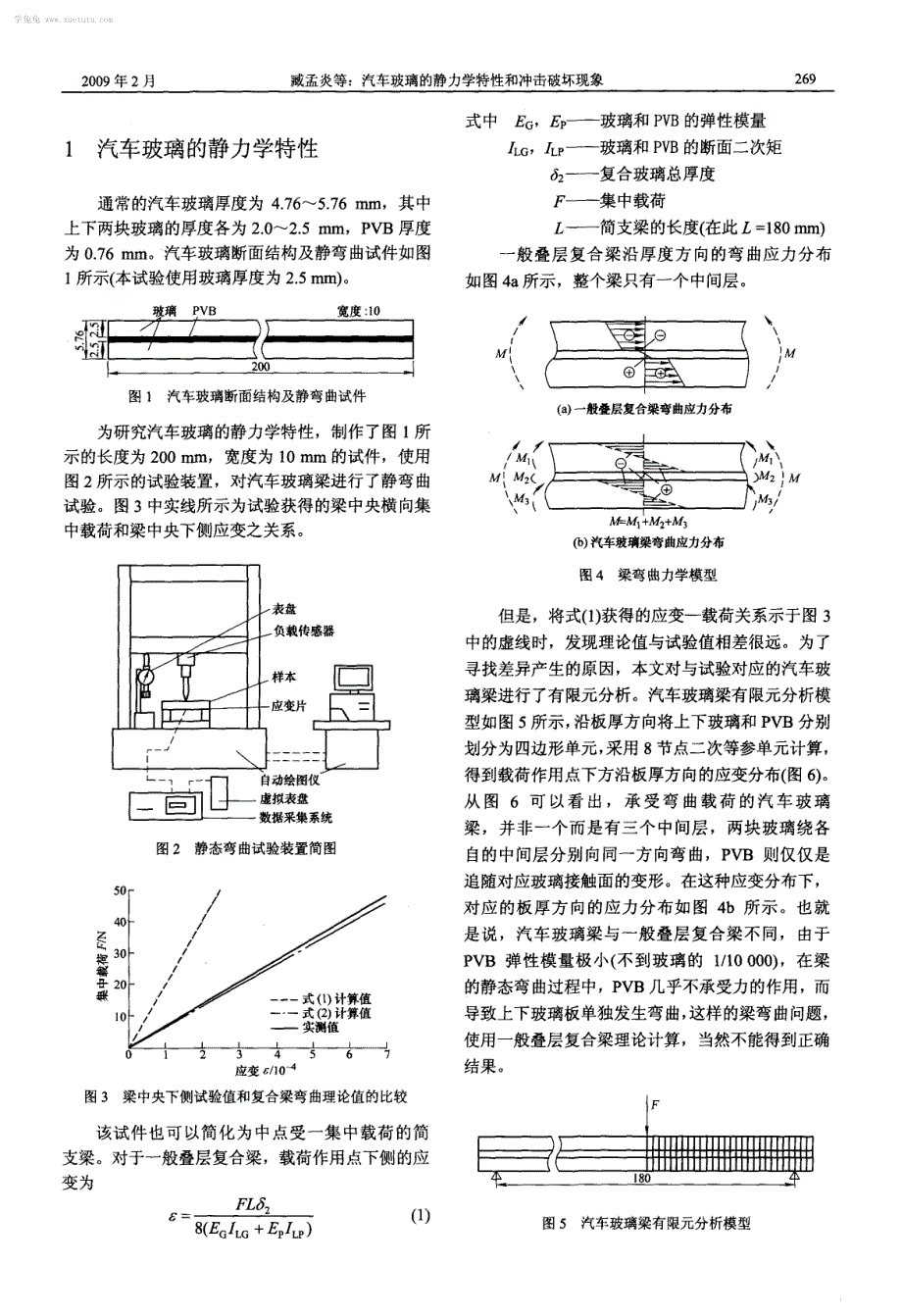 汽车玻璃的静力学特性和冲击破坏现象_第2页