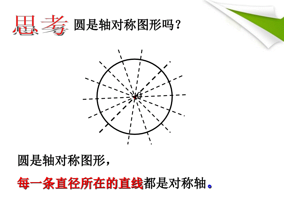 浙江省第十二中学九年级数学32 圆的轴对称性1 课件_第3页