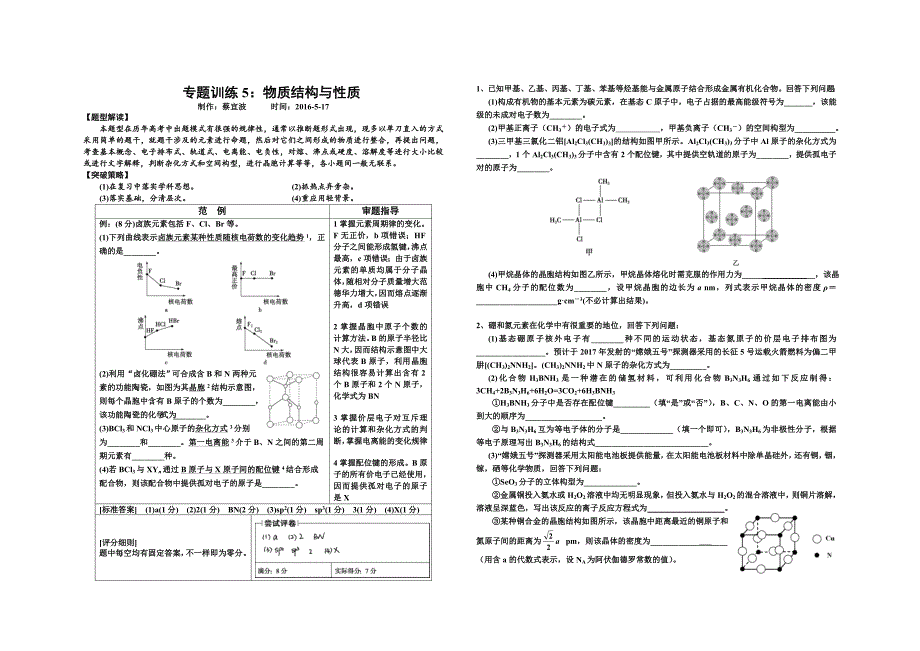 高三化学专题训练5：选修三物质结构与性质_第1页