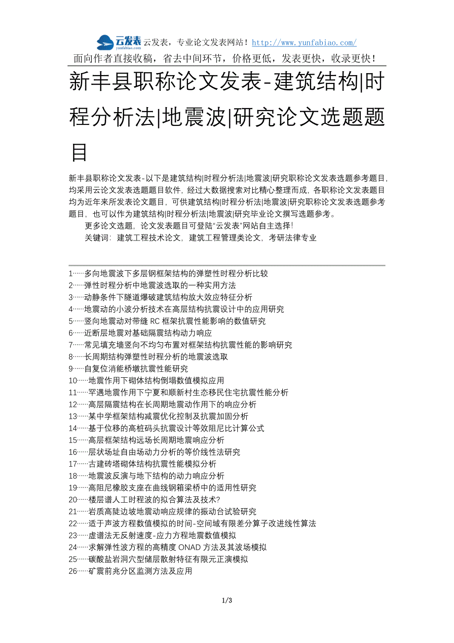 新丰县职称论文发表-建筑结构时程分析法地震波研究论文选题题目_第1页