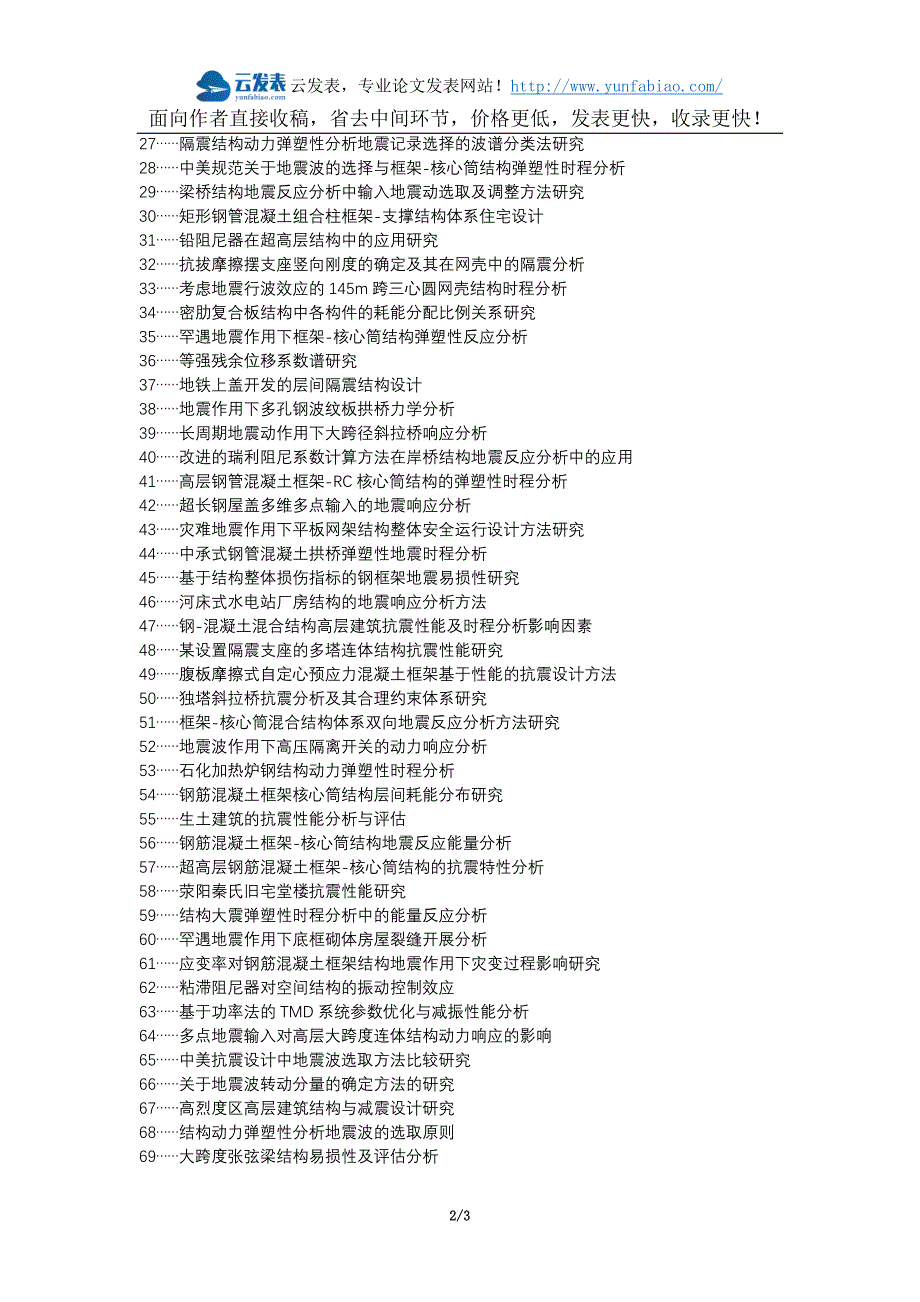 新丰县职称论文发表-建筑结构时程分析法地震波研究论文选题题目_第2页