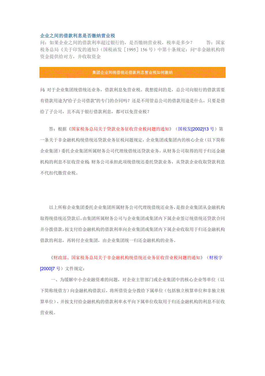 企业之间的借款利息是否缴纳营业税_第1页