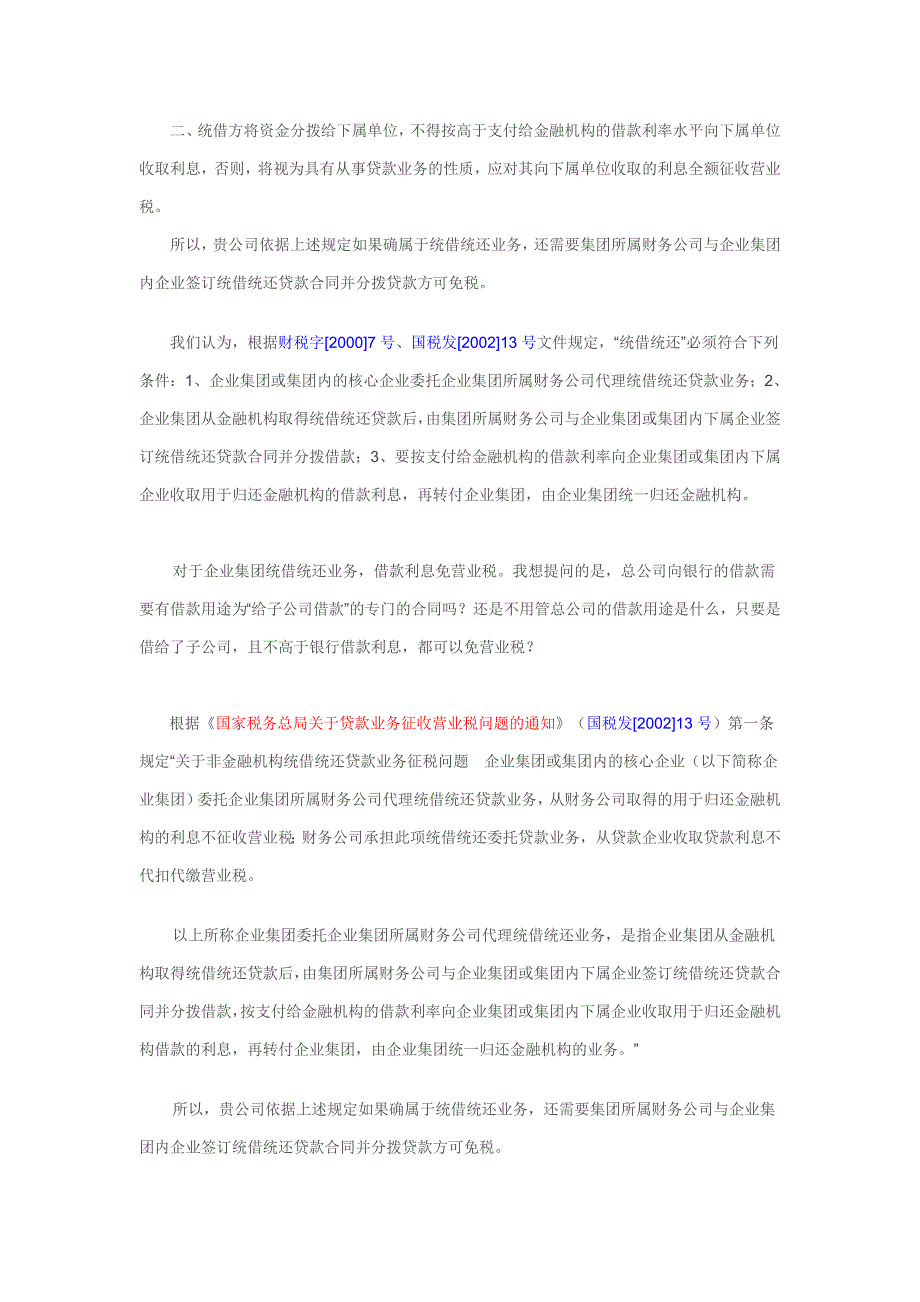 企业之间的借款利息是否缴纳营业税_第2页