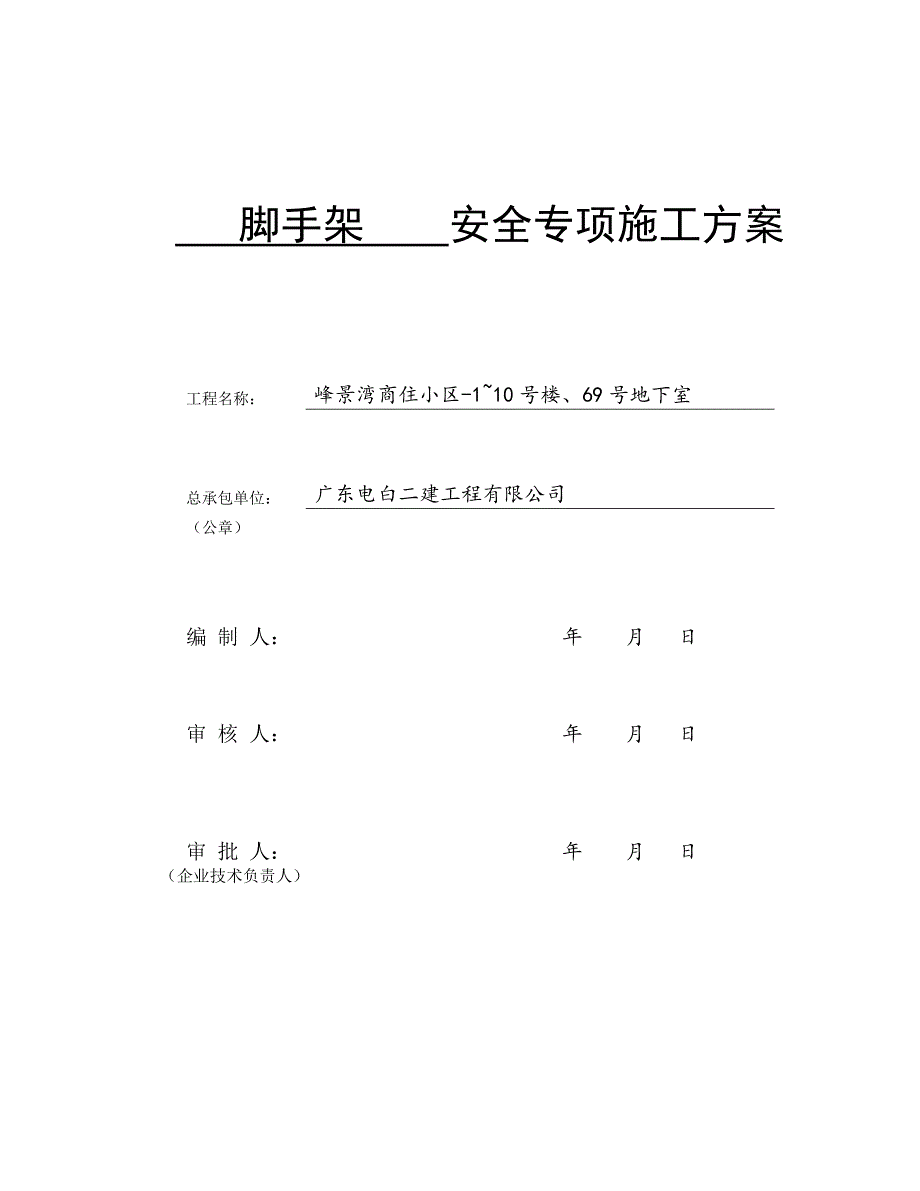 11.脚手架专项施工方案_第1页