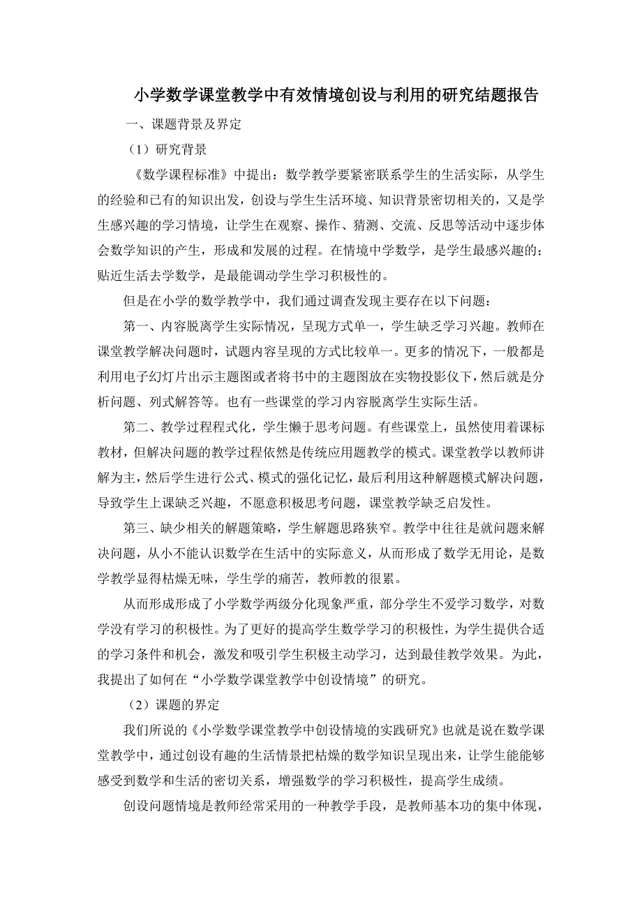 小学数学课堂教学中有效情境创设与利用的研究结题报告 (2)_第1页