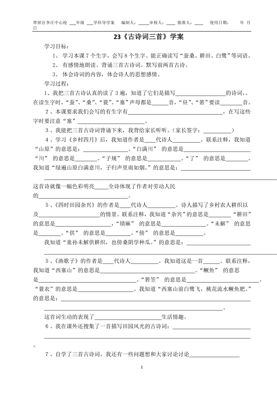 《古诗词三首》学案_第1页