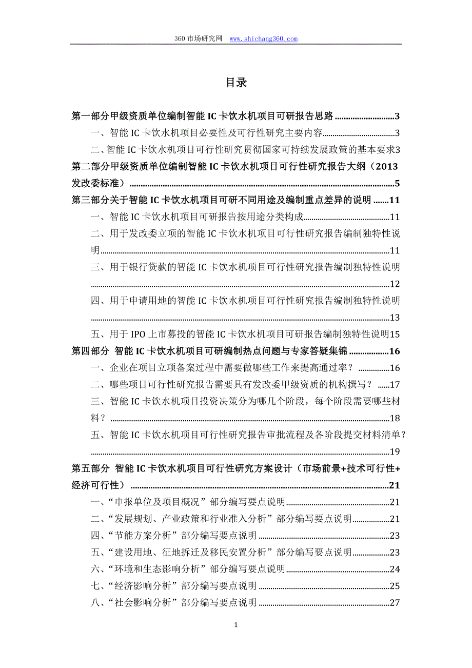 甲级单位编制智能IC卡饮水机项目可行性报告(立项可研+贷款+用地+2013案例)设计方案_第2页