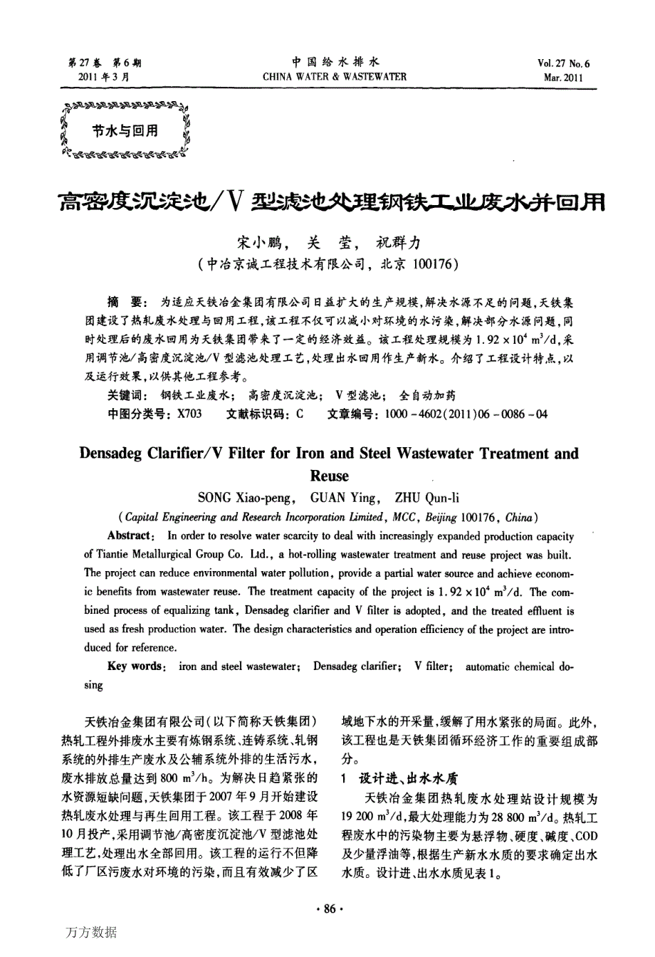 高密度沉淀池V型滤池处理钢铁工业废水并回用_第1页