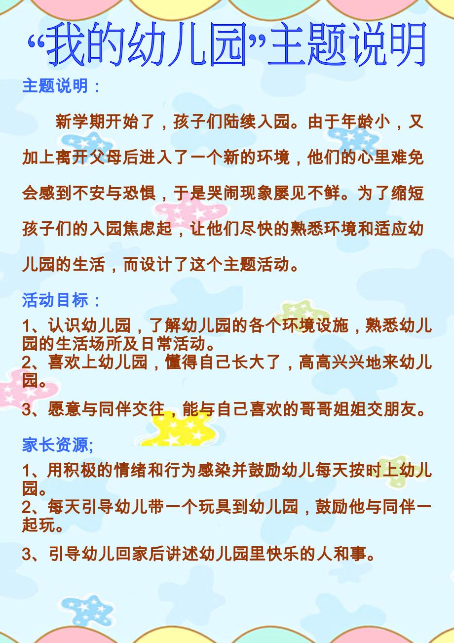 小班《我的幼儿园》主题说明_第1页