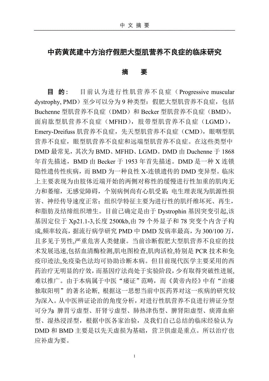 中药黄芪建中方治疗假肥大型肌营养不良的临床研究_第4页