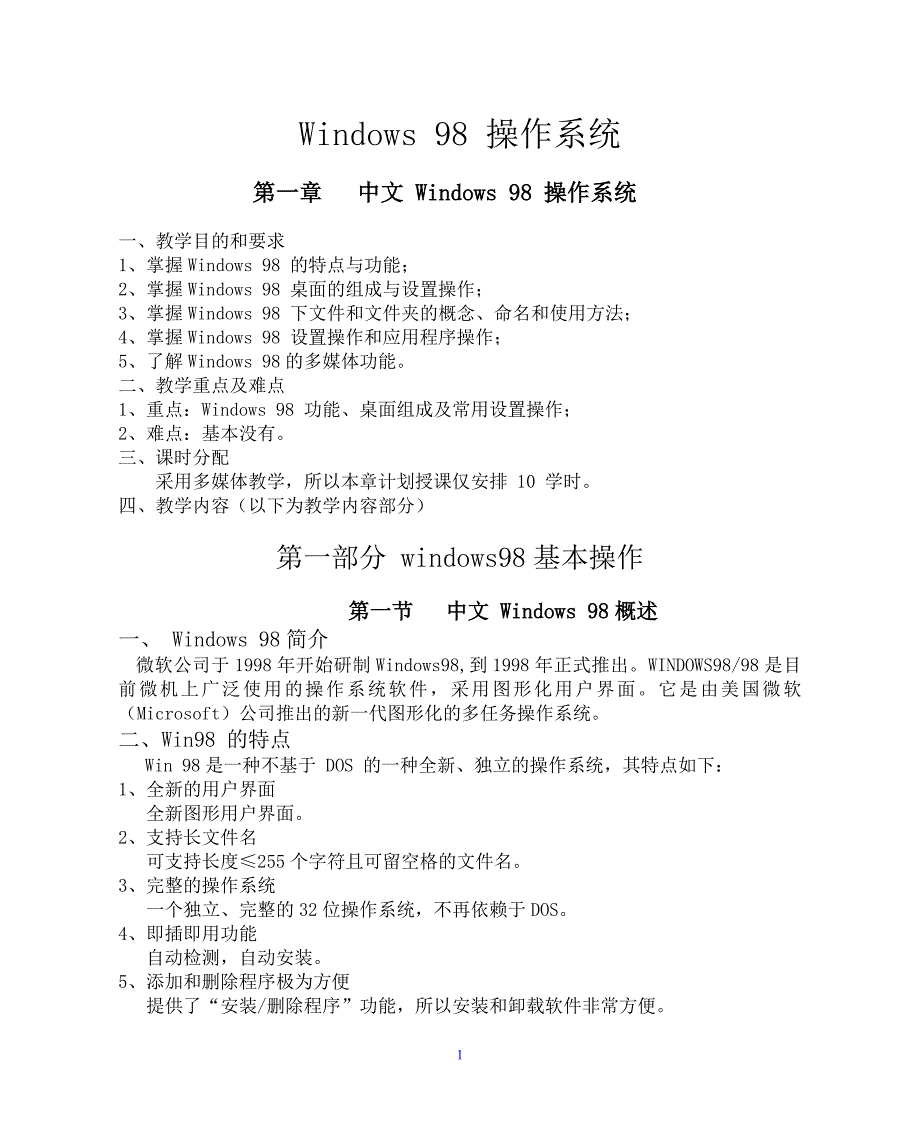 Windows 98 操作系统.doc_第1页