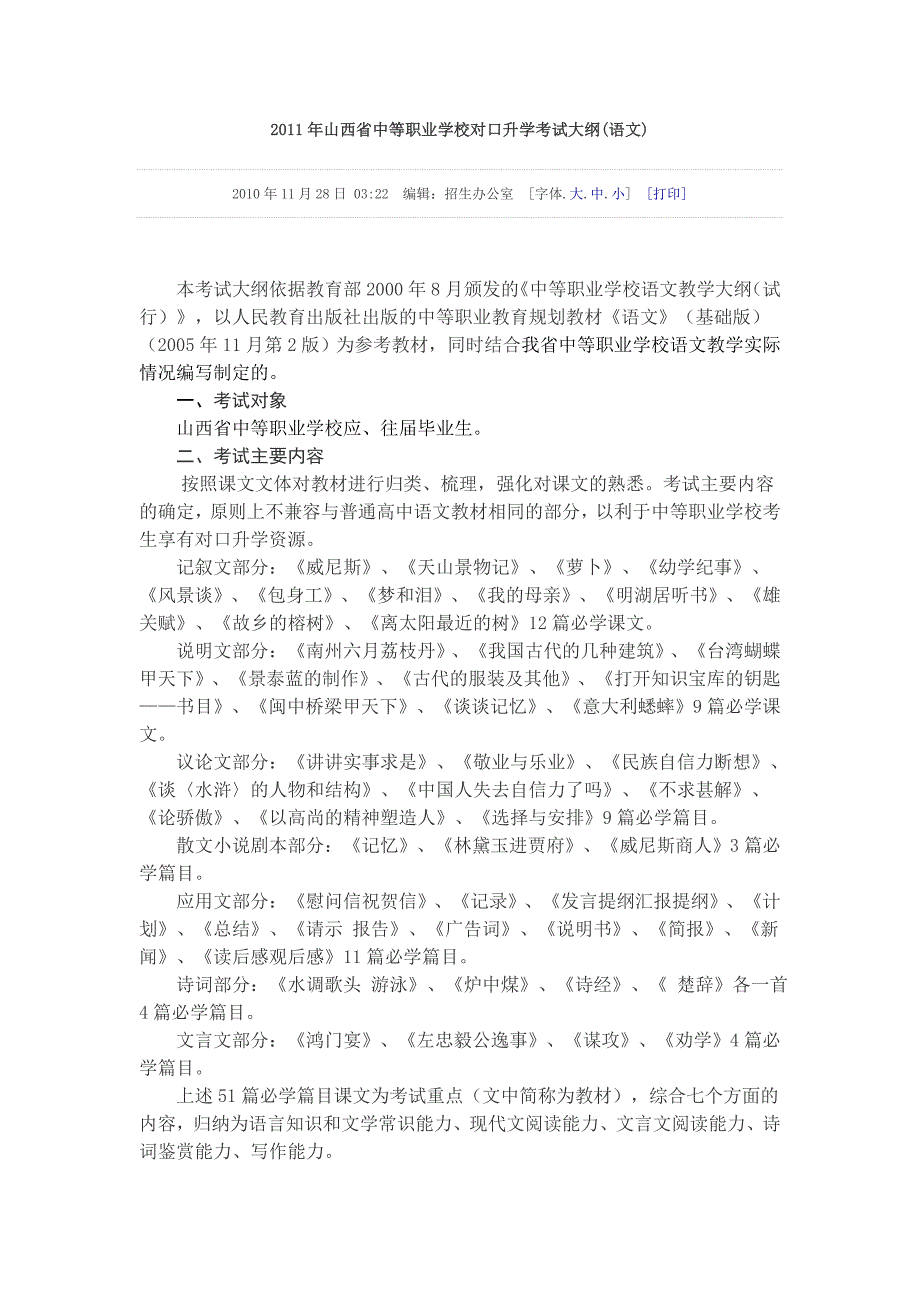 2011年山西省中等职业学校对口升学考试大纲_第1页