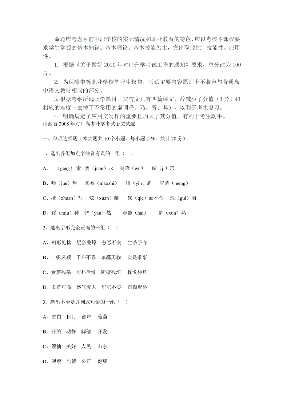 2011年山西省中等职业学校对口升学考试大纲_第4页