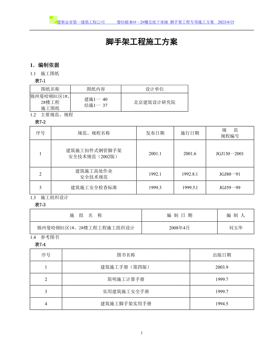 曼哈顿B1区脚手架工程施工_第1页