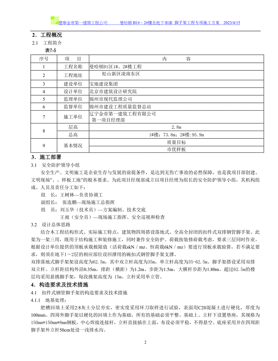 曼哈顿B1区脚手架工程施工_第2页