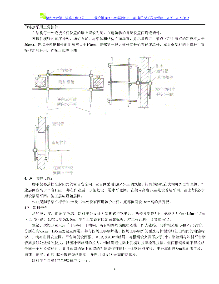 曼哈顿B1区脚手架工程施工_第4页