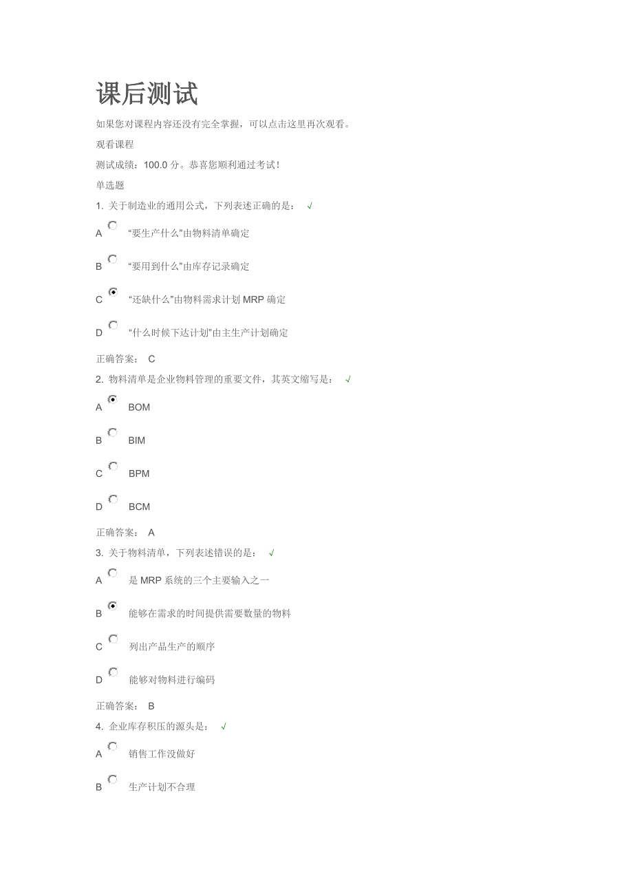 物料需求和库存控制的理论与实践答案_第1页