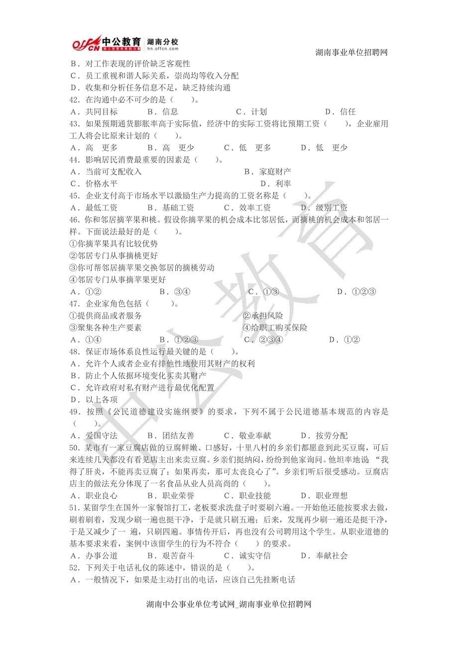 2012年湖南省直事业单位招录考试《基本素质测验》(A卷)_第5页