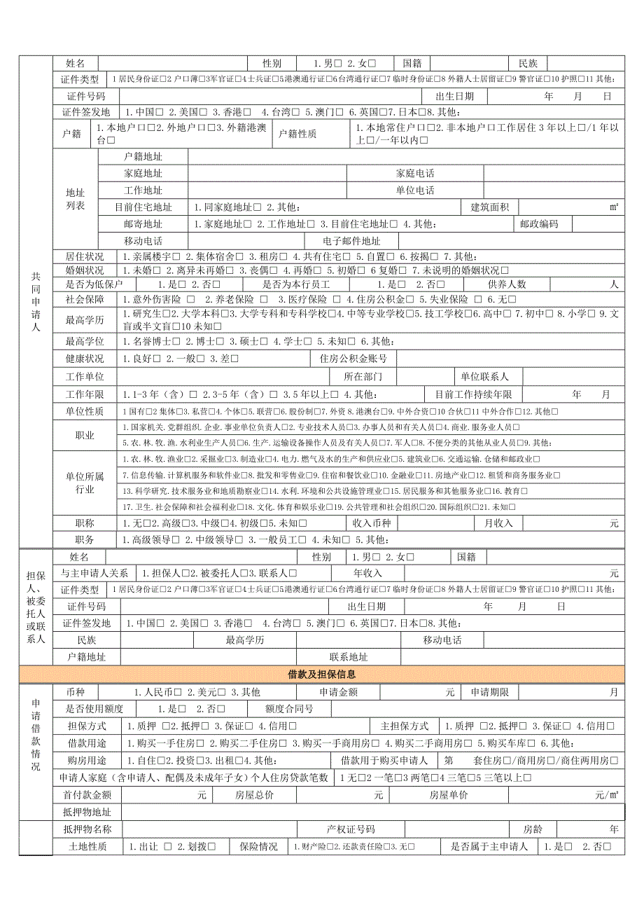 个人住房(商用房)借款及信用卡申请表_第2页