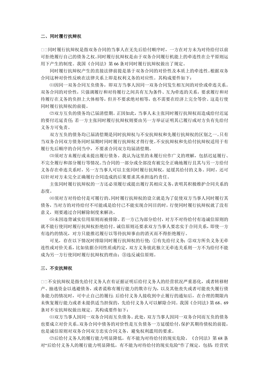 双务合同履行中的抗辩权之分析及比较_第2页