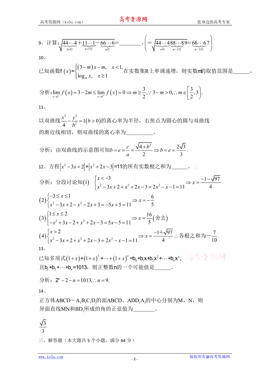 2009年湖南省高中数学竞赛A卷试题_第3页
