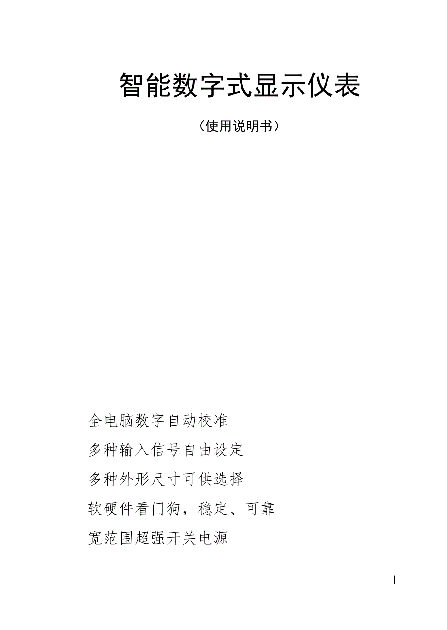 数字仪表说明书_第1页