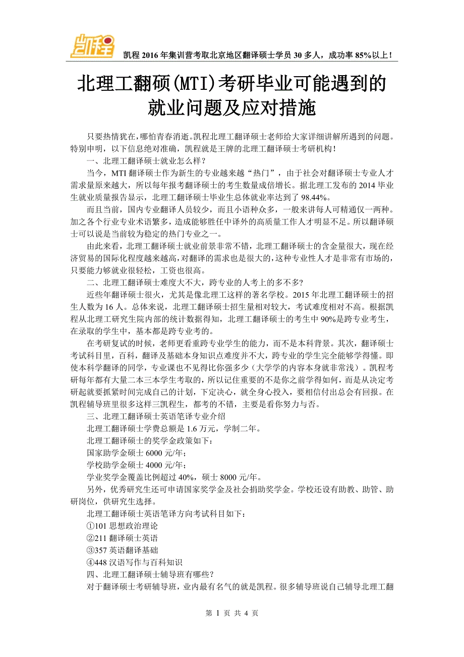 北理工翻硕(MTI)考研毕业可能遇到的就业问题及应对措施_第1页