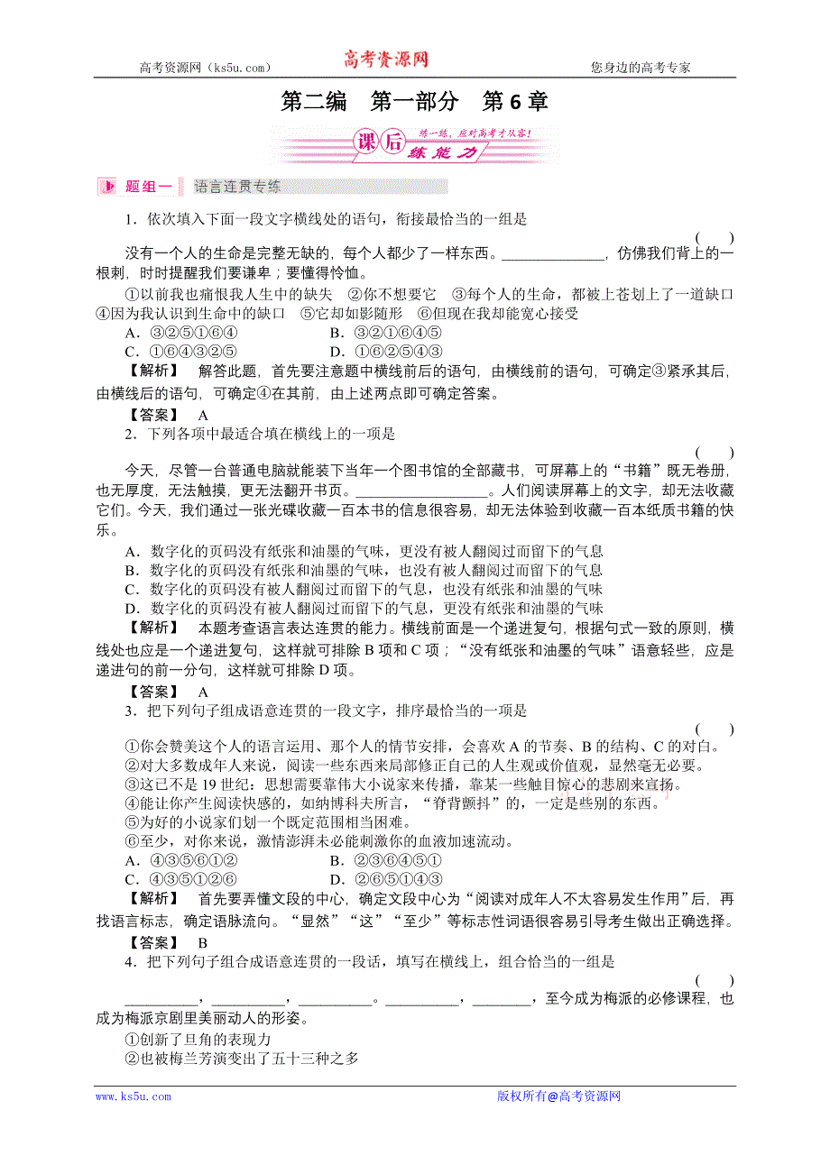 2011《金版》高三一轮(辽宁专版)语文练习【第2编第1部分】6简明连贯得体准确鲜明生动_第1页