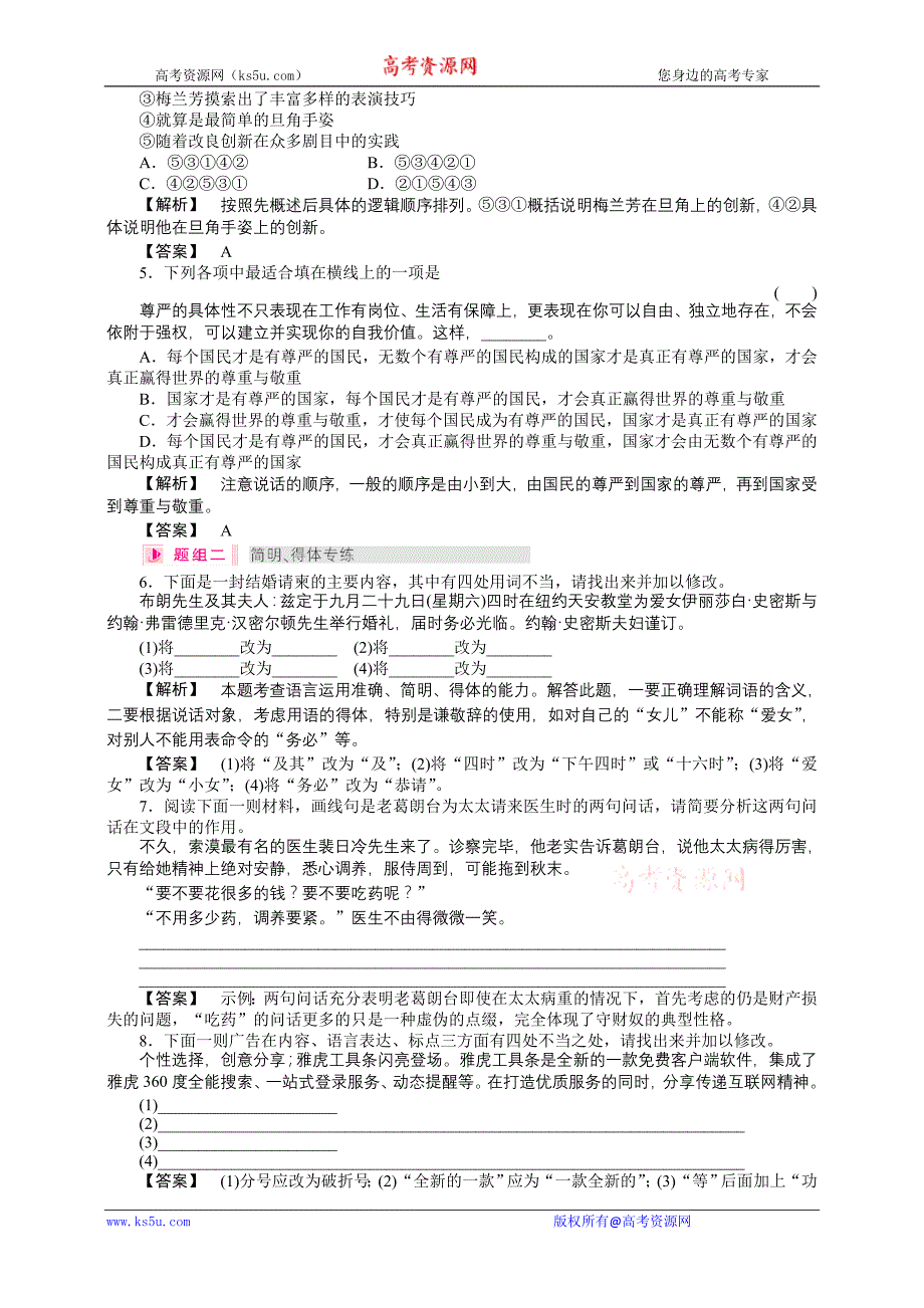 2011《金版》高三一轮(辽宁专版)语文练习【第2编第1部分】6简明连贯得体准确鲜明生动_第2页