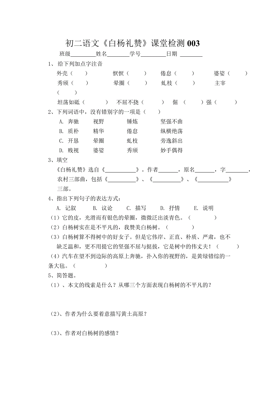 《白杨礼赞》预习学案_第2页