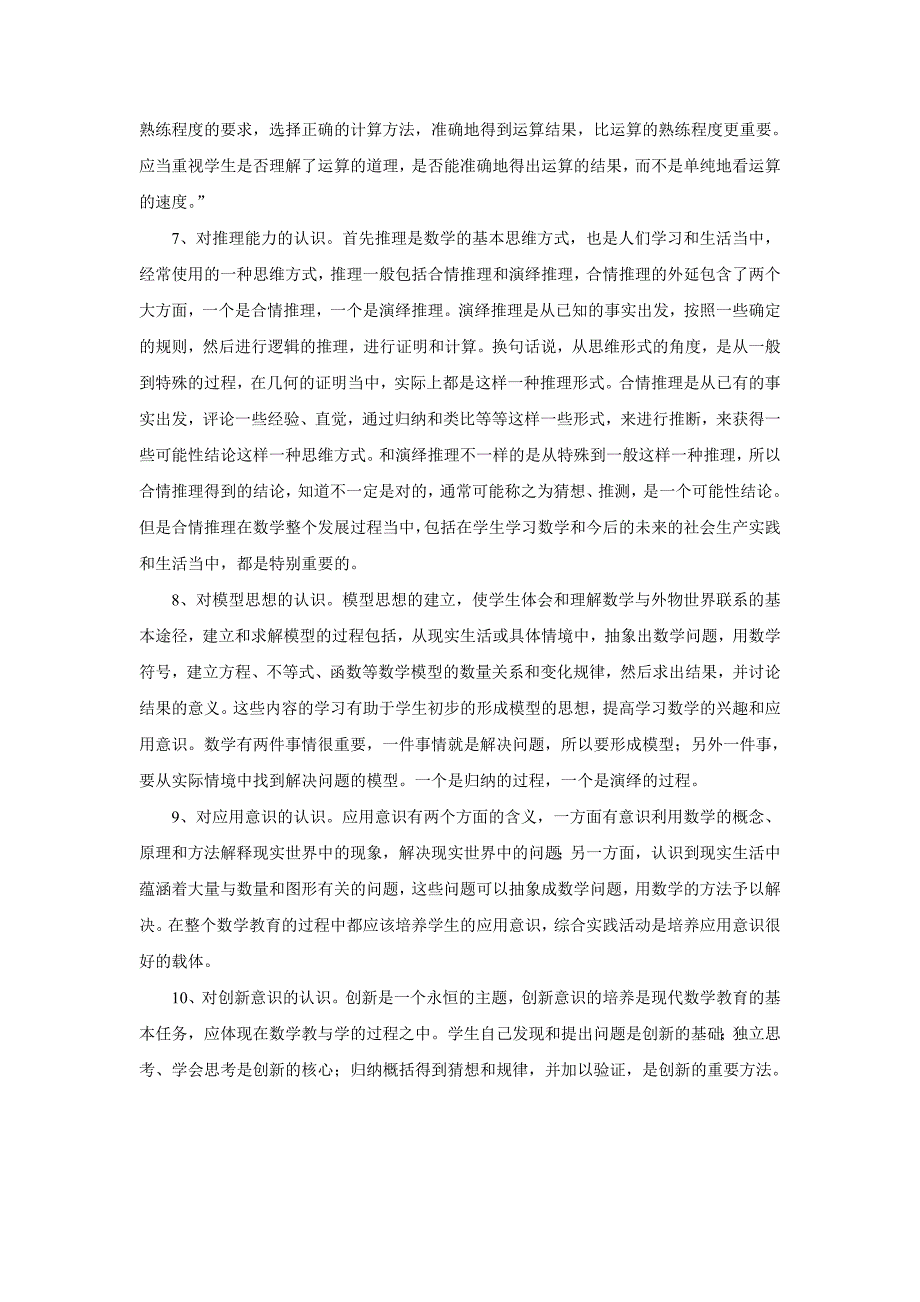 对义务教育阶段数学课程标准中十大核心概念的认识_第2页