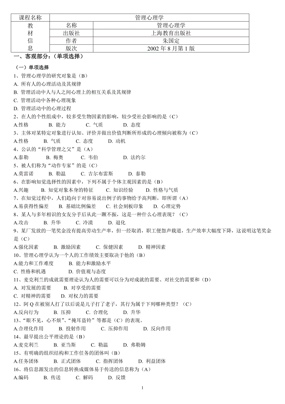 《管理心理学》期末复习资料(含答案)_第1页