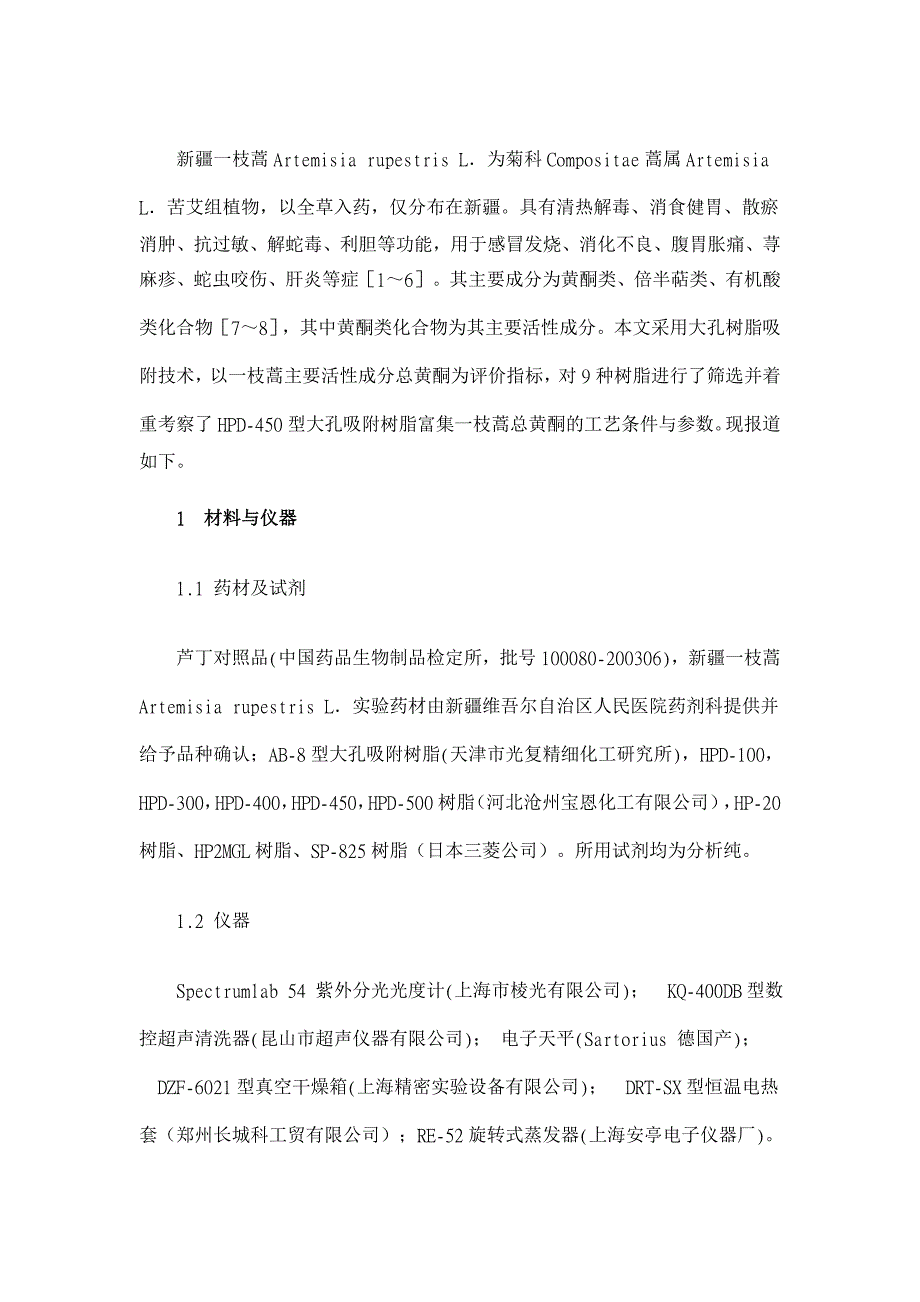 一枝蒿总黄酮的大孔吸附树脂吸附分离技术制备研究【药学论文】_第2页