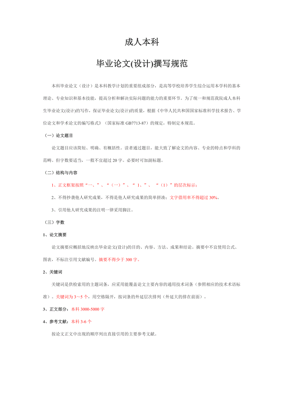 成人本科毕业论文写作要求_第1页