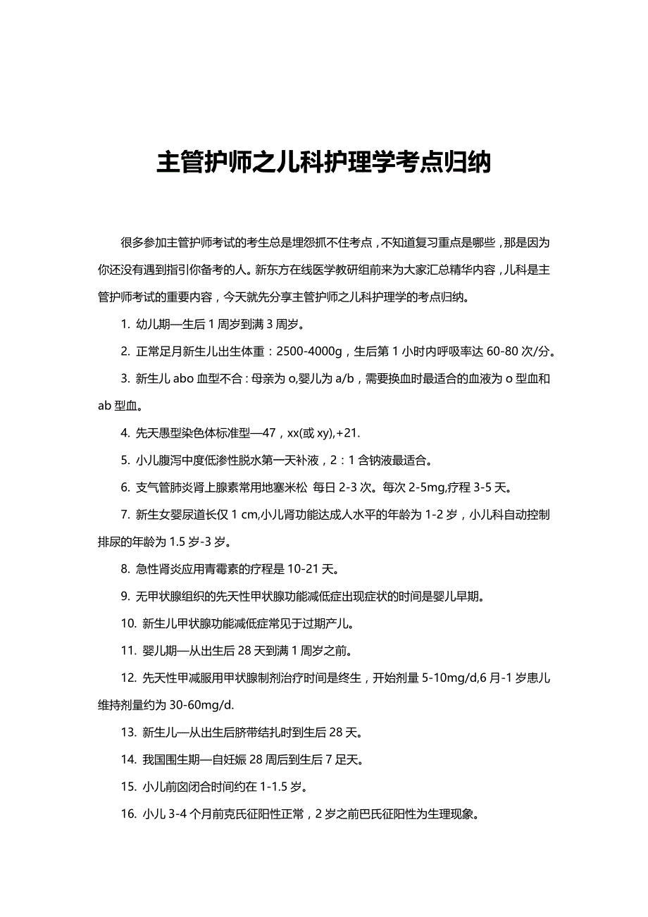 主管护师之儿科护理学考点归纳_第1页