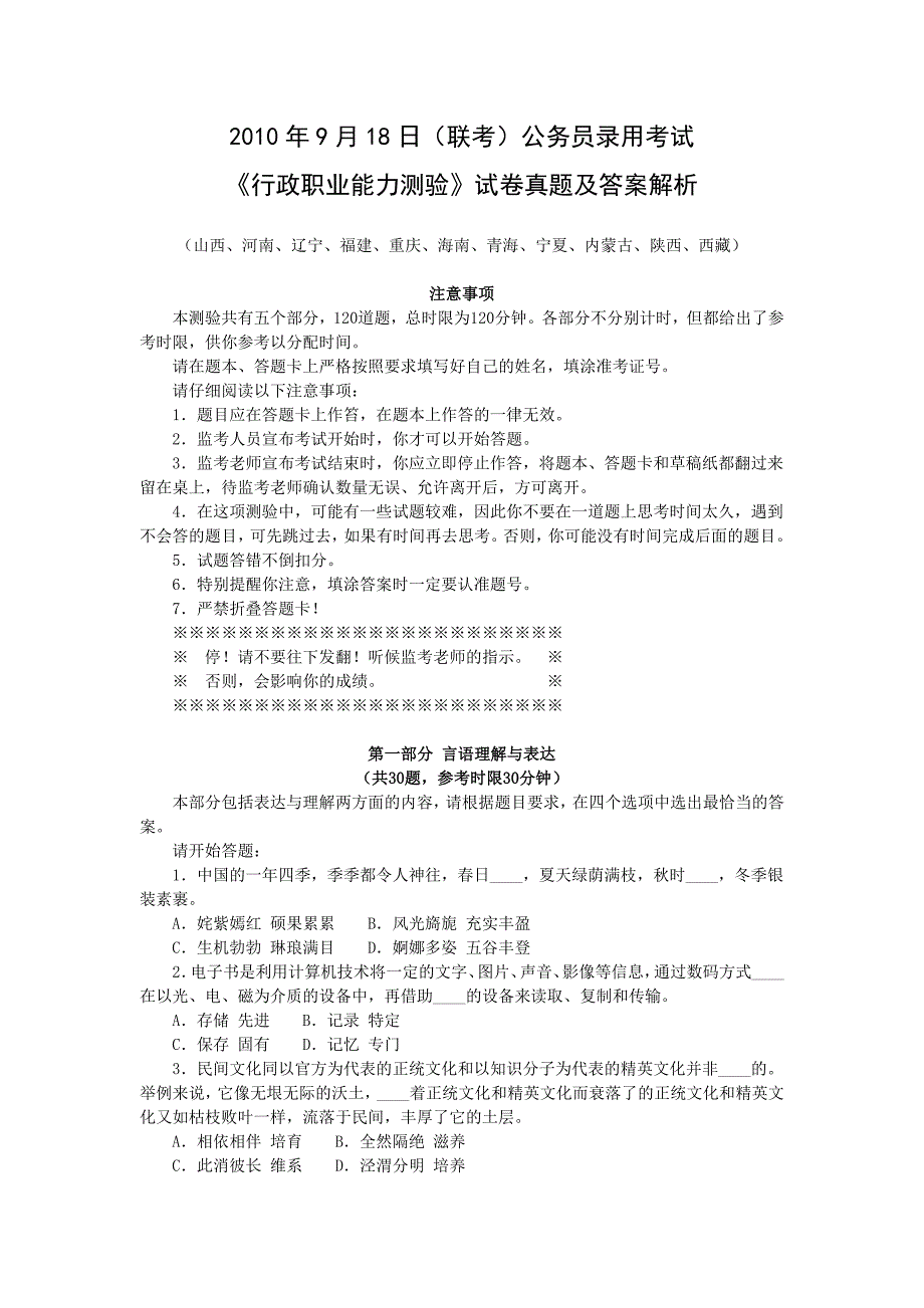 2010年9月18日联考行测试题及答案解析-副本_第1页