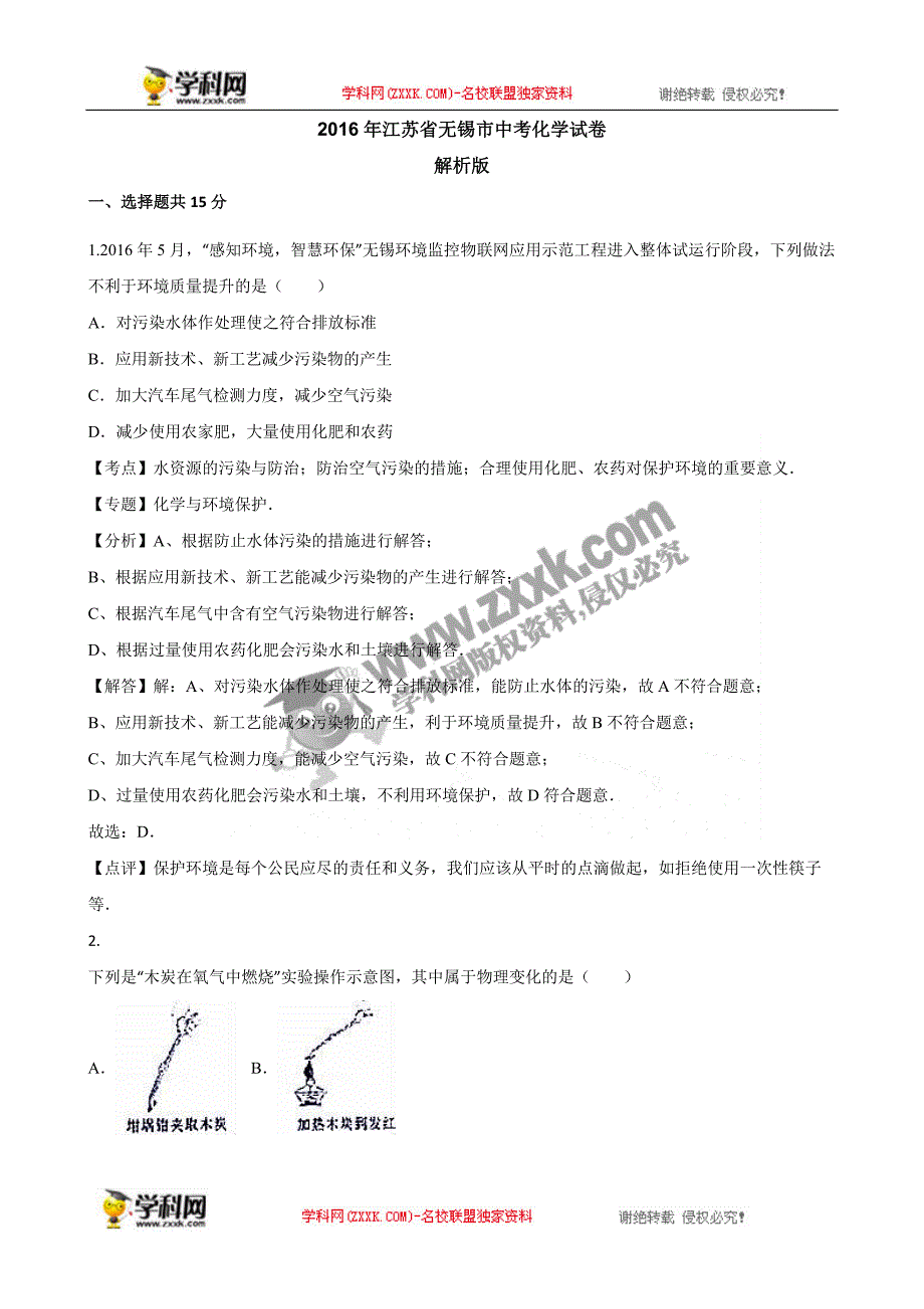 江苏省无锡市2016年中考化学试题（word版，含解析）_第1页