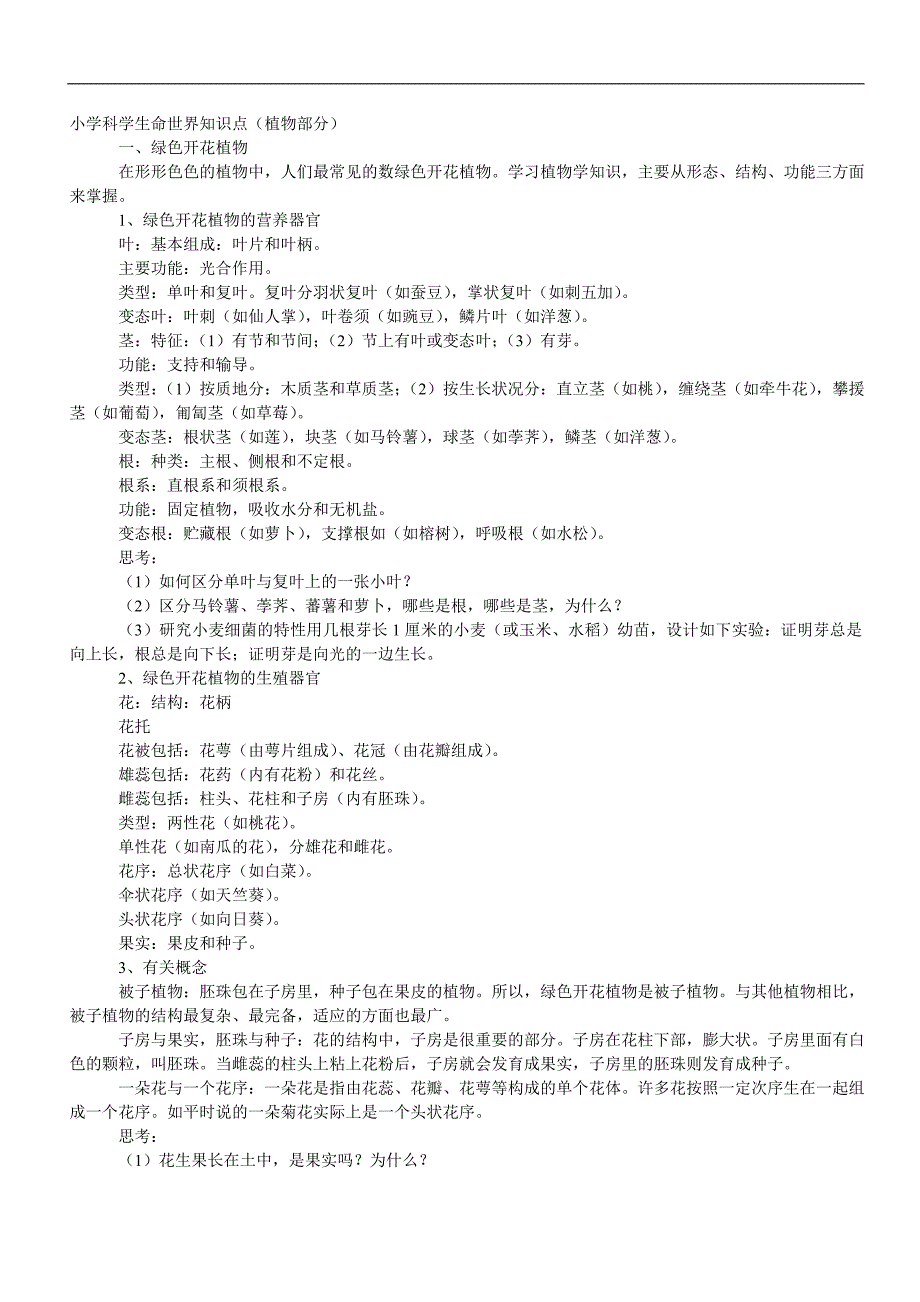 小学科学生命世界植物知识点_第1页