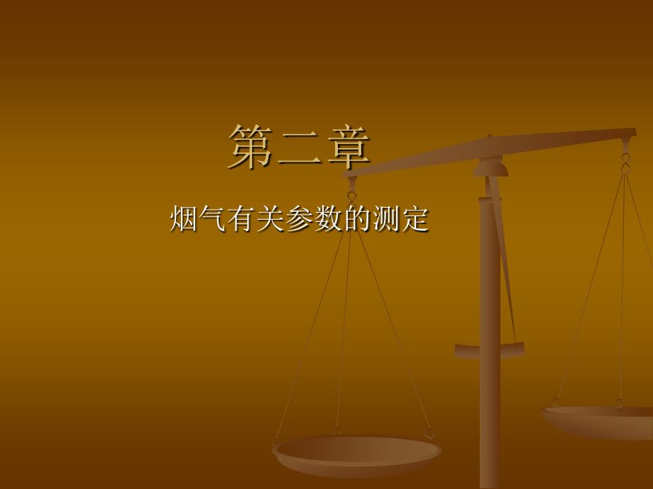 烟气有关参数的测定_第1页