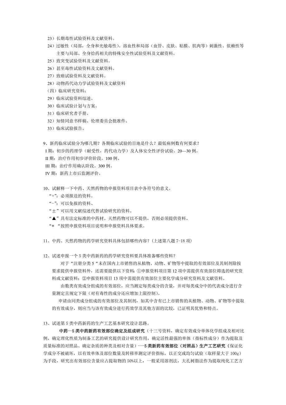 中药新药考试重点_第3页