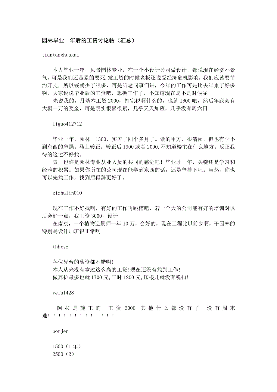 园林毕业一年后的工资讨论帖_第1页