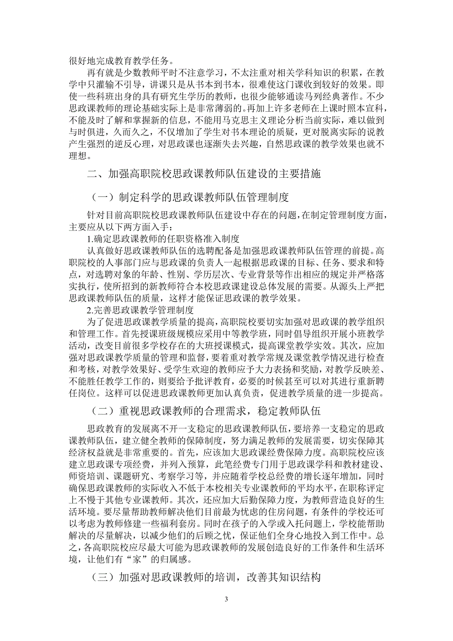 高职院校思政课教师队伍建设面临的问题及其对策建议1_第3页