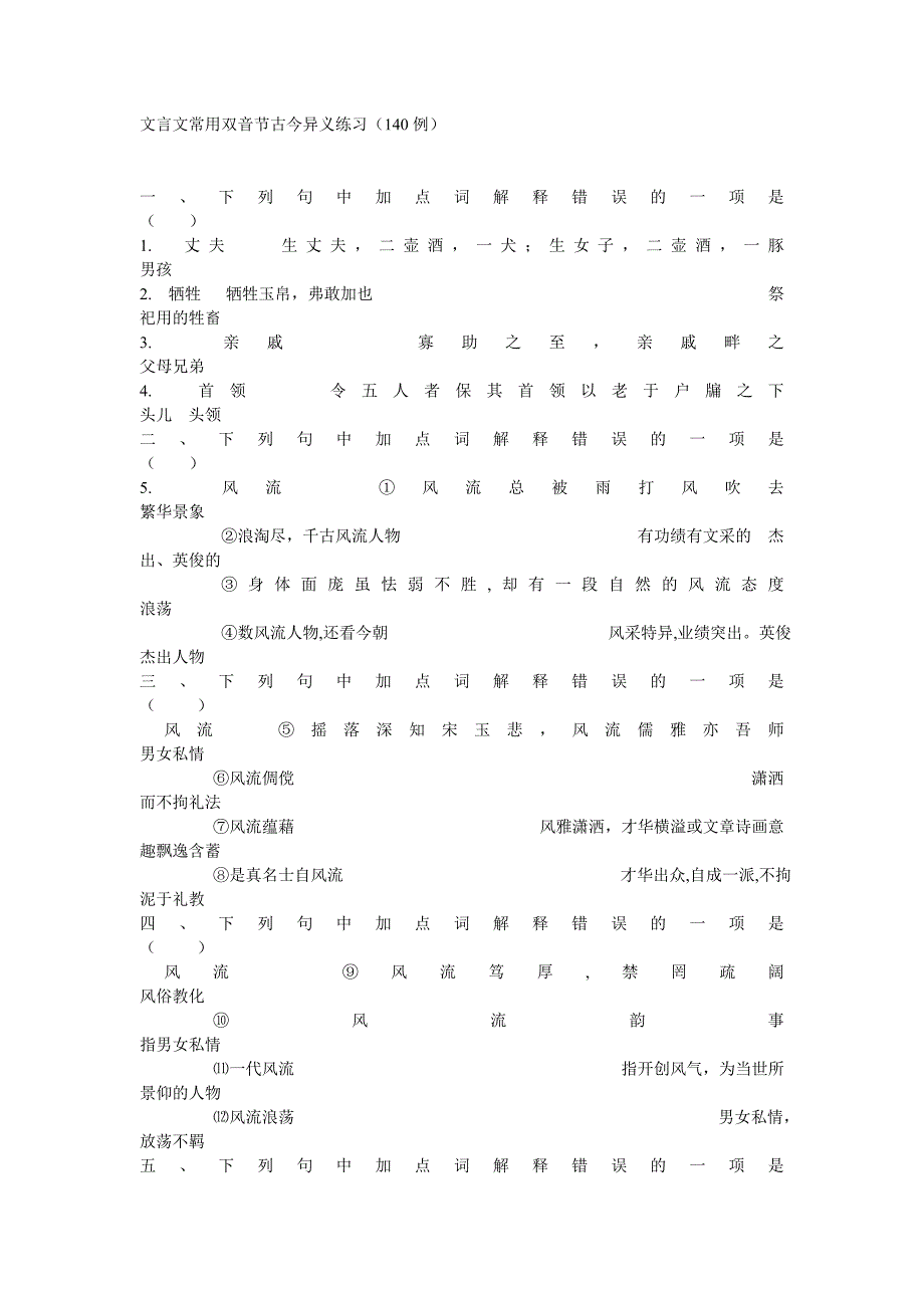 文言文常用双音节古今异义练习_第1页