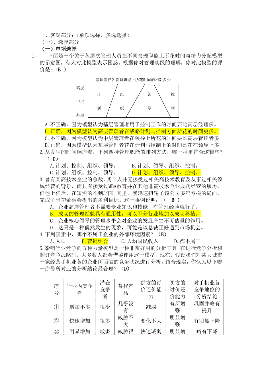 《管理学》考试题库(有答案)_第1页