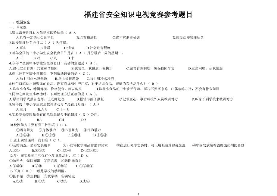 福建省安全知识电视竞赛参考题目_第1页