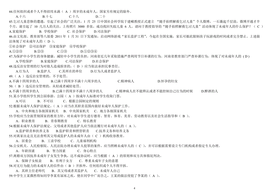 福建省安全知识电视竞赛参考题目_第4页