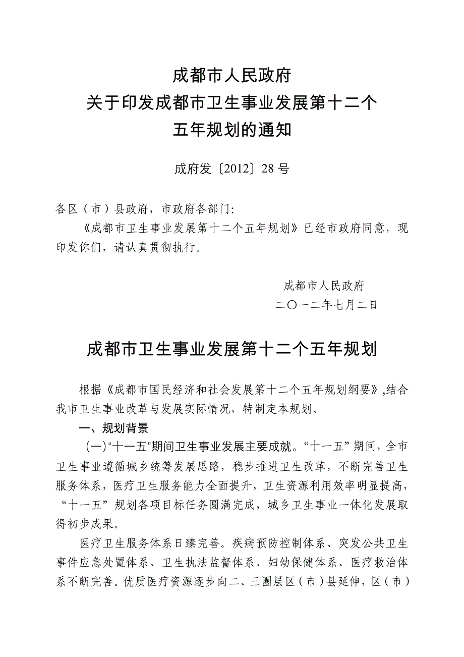 成都市卫生事业发展第十二个五年规划_第1页