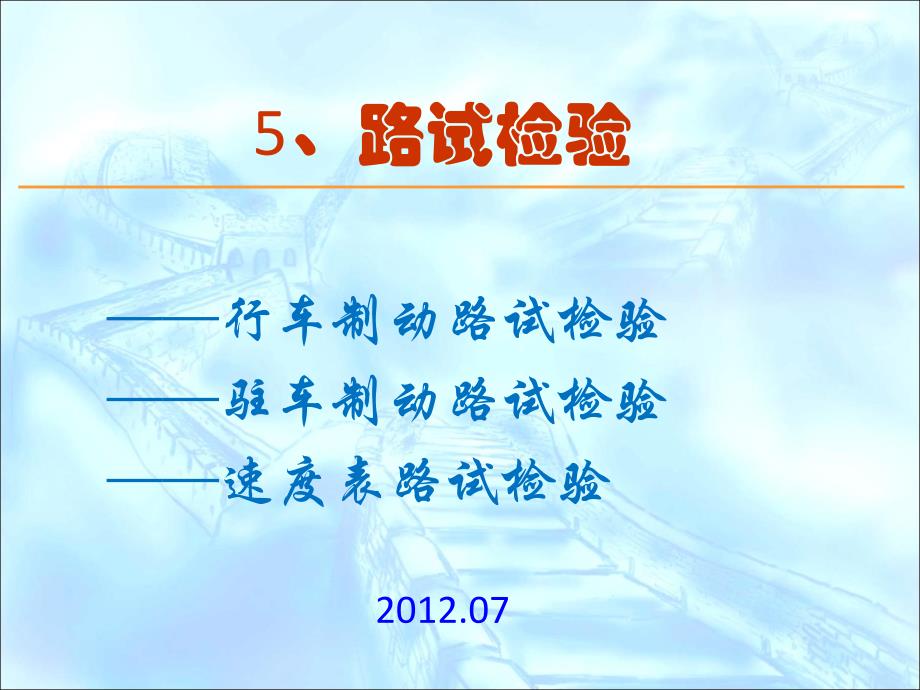 机动车安检路试_第1页