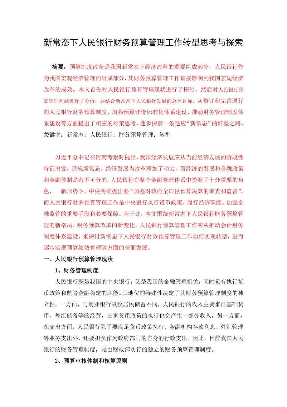 新常态下人民银行财务预算管理工作转型思考与探索_第1页