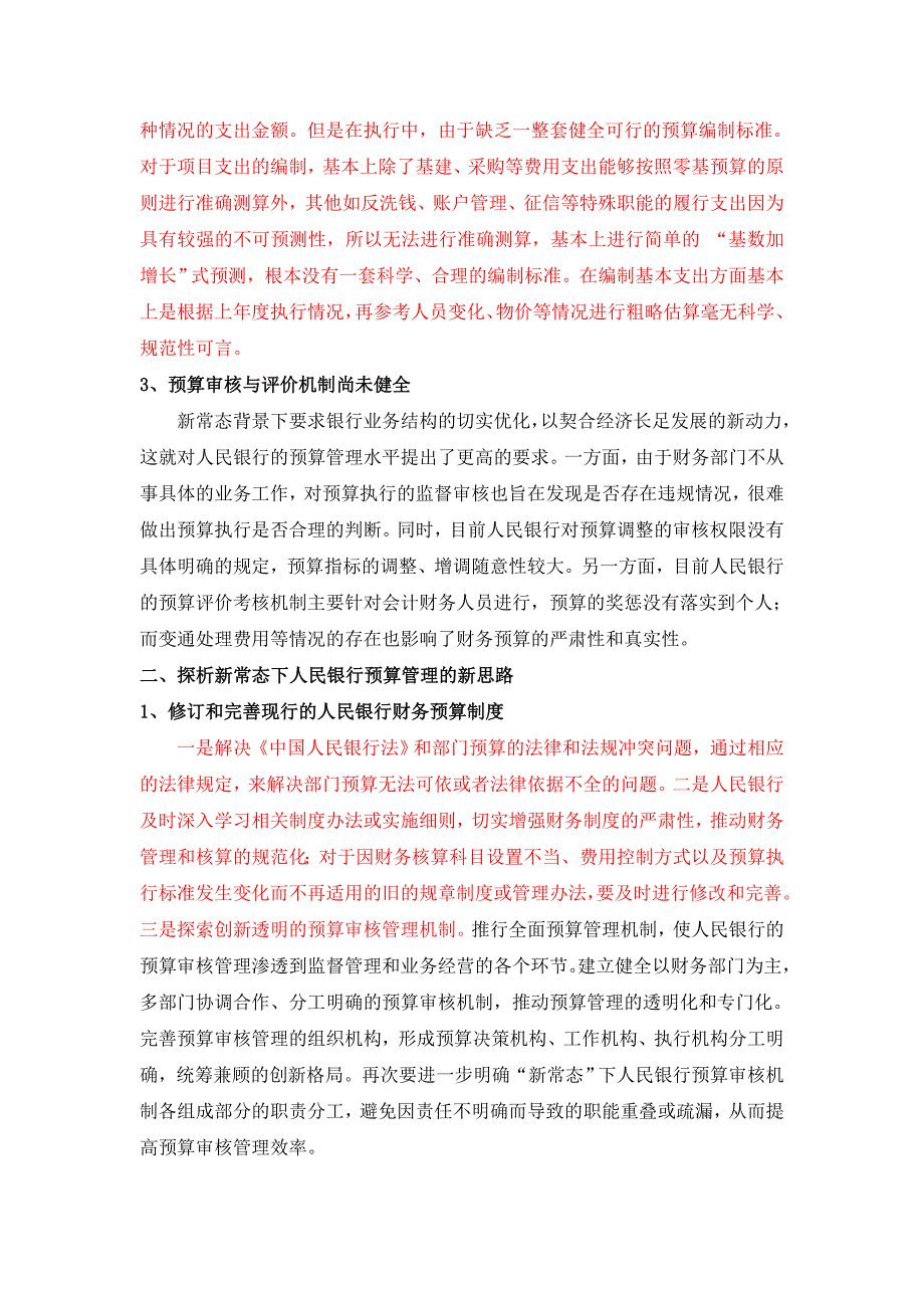 新常态下人民银行财务预算管理工作转型思考与探索_第3页